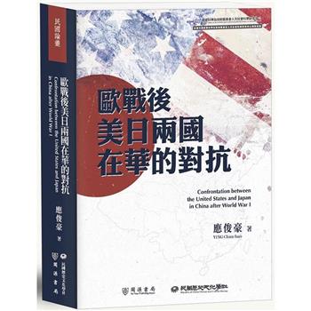 【電子書】歐戰後美日兩國在華的對抗