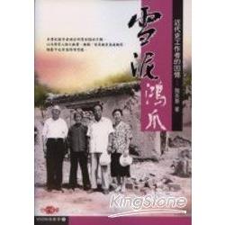 雪泥鴻爪《近代使工作者的回憶》世紀映像叢 | 拾書所