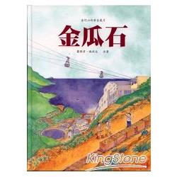 金瓜石《金仔山的黃金歲月》 | 拾書所