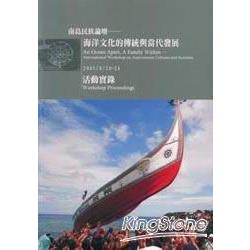 南島民族論壇-海洋文化的傳統與當代發展 | 拾書所