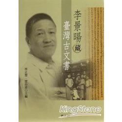 李景暘藏臺灣古文書 | 拾書所