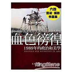 血色彷徨：1989年的政治和美學 | 拾書所