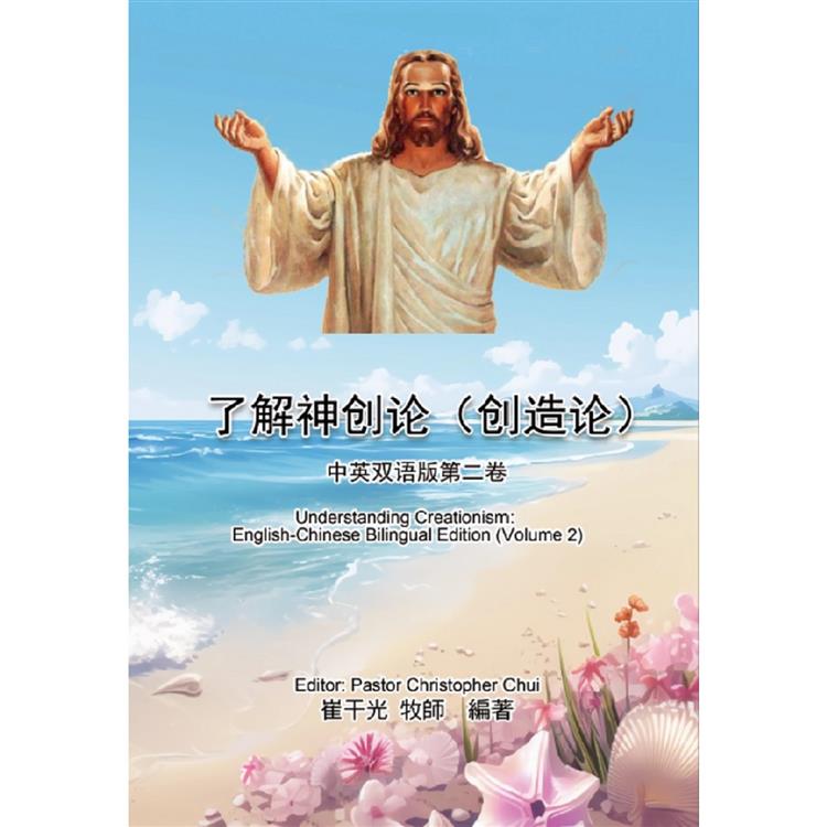 了解神創論(創造論)：中英雙語版第二卷【金石堂、博客來熱銷】