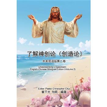 了解神創論(創造論)：中英雙語版第二卷