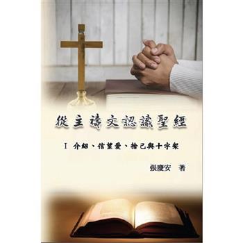 從主禱文認識聖經：I 介紹、信望愛、捨己與十字架