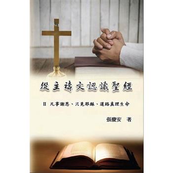 從主禱文認識聖經：II. 凡事謝恩、只見耶穌、道路真理生命