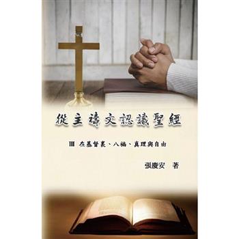 從主禱文認識聖經：III. 在基督裏、八福、真理與自由
