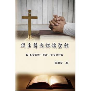 從主禱文認識聖經：IV. 生命的糧、復活、信心與行為