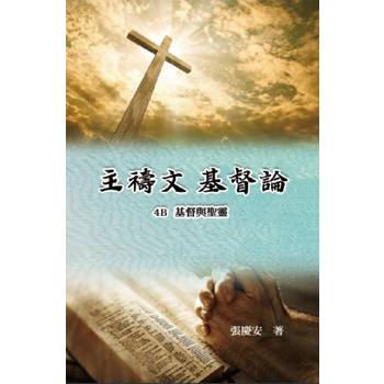 主禱文.基督論4B.基督與聖靈