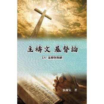主禱文.基督論5A.基督與聖經
