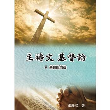 主禱文.基督論6.基督的創造