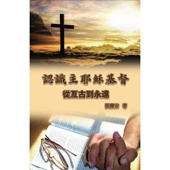 認識主耶穌基督. 從亙古到永遠