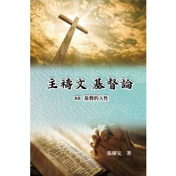 主禱文.基督論8B.基督的人性