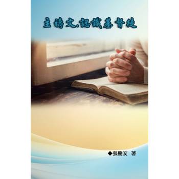 主禱文.認識基督徒