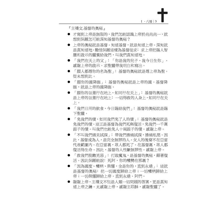 主禱文.基督的奧秘I.1八福.好行為.成全律法.愛仇敵-金石堂