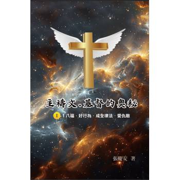 主禱文.基督的奧秘I.1八福.好行為.成全律法.愛仇敵