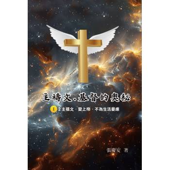 主禱文.基督的奧秘I.2主禱文.愛上帝.不為生活憂慮