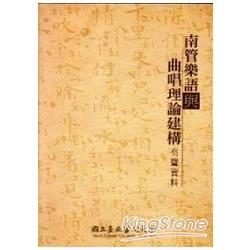 南管樂語與曲唱理論建構：有聲資料 (3CD+1曲譜) | 拾書所