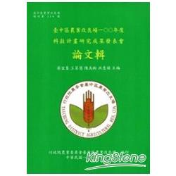 臺中區農業改良場一○○年度科技計畫研究成果發表會論文輯 | 拾書所