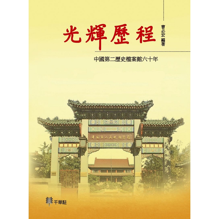 光輝歷程：中國第二歷史檔案館六十年 | 拾書所