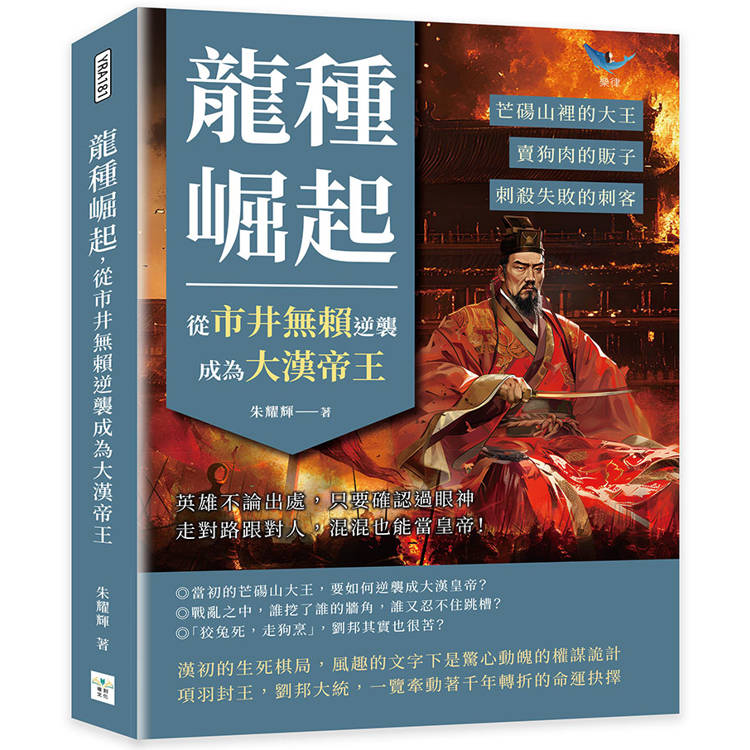 龍種崛起，從市井無賴逆襲成為大漢帝王：芒碭山裡的大王、賣狗肉的販子、刺殺失敗的刺客……英雄不論出處，只要確認過眼神【金石堂、博客來熱銷】