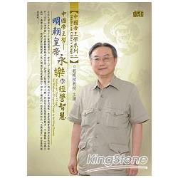 明朝皇帝永樂的經營智慧(DVD) | 拾書所