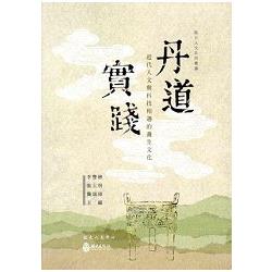 丹道實踐 : 近代人文與科技相遇的養生文化 | 拾書所