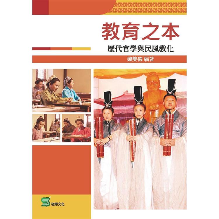 教育之本：歷代官學與民風教化【金石堂、博客來熱銷】