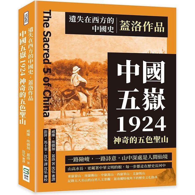 遺失在西方的中國史．蓋洛作品：中國五嶽1924，神奇的五色聖山【金石堂、博客來熱銷】