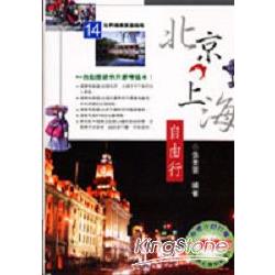 北京上海自由行 | 拾書所