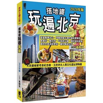 金石堂- 北京／華北／東北｜中國｜旅遊｜中文書