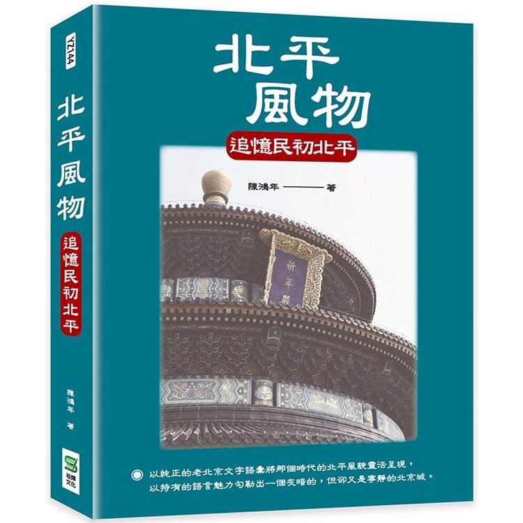 北平風物：追憶民初北平【金石堂、博客來熱銷】