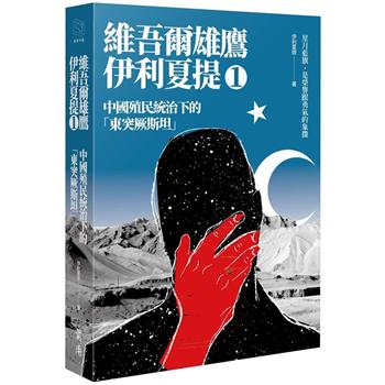 【電子書】維吾爾雄鷹伊利夏提（1）：中國殖民統治下的「東突厥斯坦」