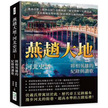 燕趙大地，河北史話──將相英雄的紀錄與讚歌：畿南古郡×園林山莊×奇峽飛瀑×廟宇塑像×石碑墓誌，華北關城氣勢磅礡，探索胡漢交融的內涵