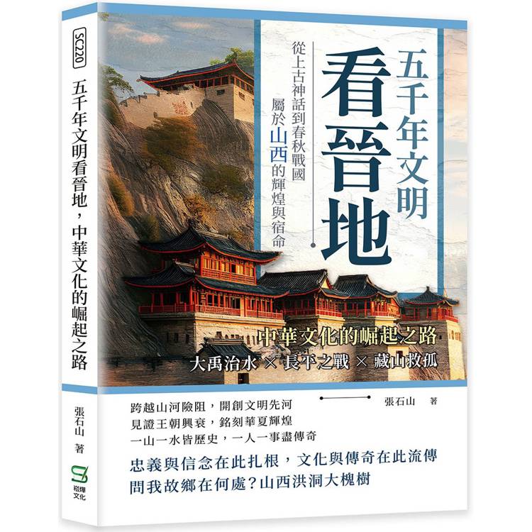 五千年文明看晉地，中華文化的崛起之路：大禹治水╳長平之戰╳藏山救孤……從上古神話到春秋戰國，屬於山西的輝煌與宿命【金石堂、博客來熱銷】