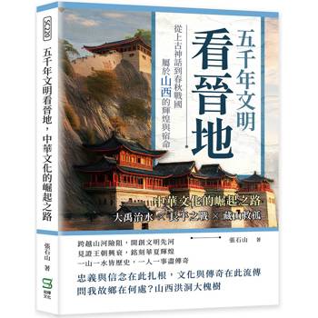 五千年文明看晉地，中華文化的崛起之路：大禹治水╳長平之戰╳藏山救孤……從上古神話到春秋戰國，屬於山西的輝煌與宿命