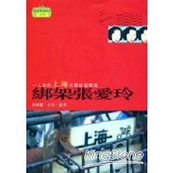 綁架張愛玲：一人份的上海文學旅遊建議 | 拾書所