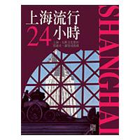 上海流行 24 小時【金石堂、博客來熱銷】