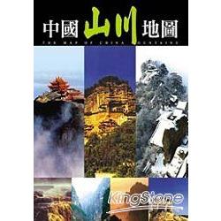 中國山川地圖 | 拾書所