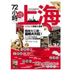 72小時遊上海 | 拾書所