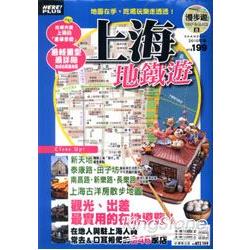 漫步遊MAP＆GUIDE：上海地鐵遊2010年版 | 拾書所