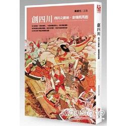 創四川：四川之創始、創傷與再創 | 拾書所