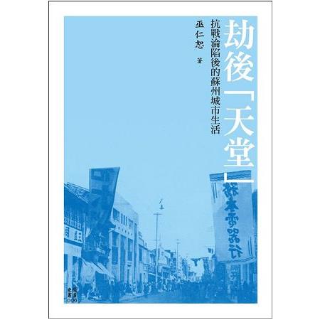 劫後「天堂」：抗戰淪陷後的蘇州城市生活 | 拾書所