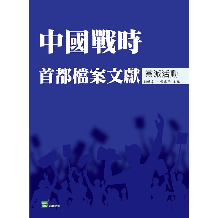 中國戰時首都檔案文獻.黨派活動 | 拾書所