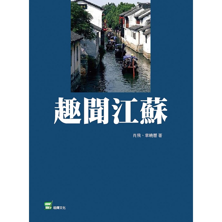 趣聞江蘇【金石堂、博客來熱銷】