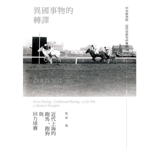 異國事物的轉譯:近代上海的跑馬、跑狗與回力球賽[精裝] | 拾書所