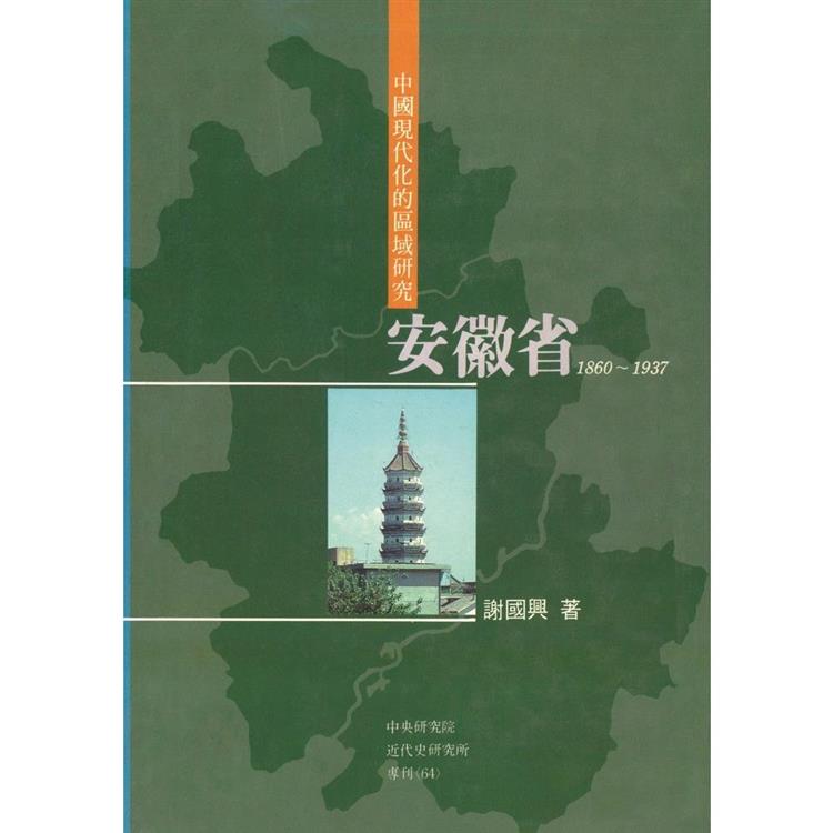 中國現代化的區域研究：安徽省，1860－1937【金石堂、博客來熱銷】
