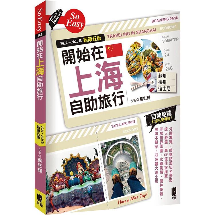 開始在上海自助旅行 附蘇杭．迪士尼（2024~2025年新第五版）【金石堂、博客來熱銷】