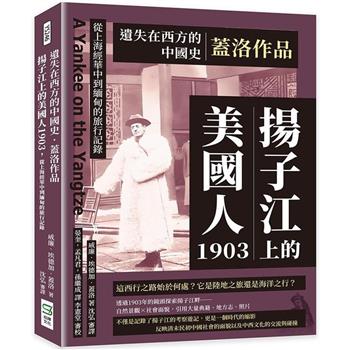 遺失在西方的中國史．蓋洛作品：揚子江上的美國人1903，從上海經華中到緬甸的旅行記錄