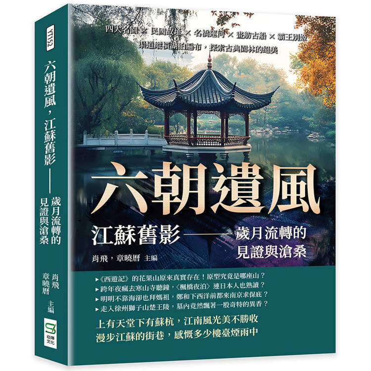 六朝遺風，江蘇舊影——歲月流轉的見證與滄桑：四大名園×民國故址×名橋運河×畫舫古船×霸王別姬，渠道縱橫湖泊遍布【金石堂、博客來熱銷】